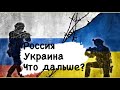 Россия и Украина, что дальше? Будет ли переговоры? Готовы к миру? Таро расклад