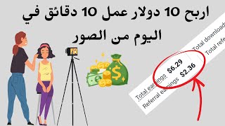 اربح 10 دولار عمل 10 دقائق في اليوم  | الربح من الانترنت بدون راس مال