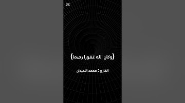 محمد اللحيدان (و كان الله غفورا رحيما) من سورة الفرقان