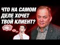 Как выявить потребности клиента? Как понять, что хочет клиент?