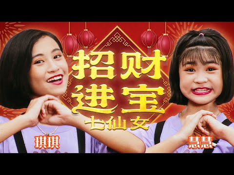 七仙女 招财进宝 官方字幕版MV Official Music Video