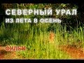 Северный Урал Из Лета в Осень. Фильм