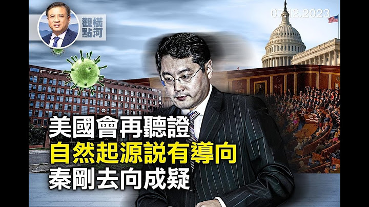 美國會委員會疫情聽證，重點福奇等是否引導自然起源，北約聯合公報再指中共，大家都在找秦剛，北京高校為何拒遷雄安 | 橫河觀點 2023.07.12的副本 - 天天要聞