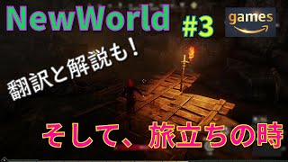 【NewWorld】(翻訳しながら)  旅立ちの時がやってきました！