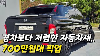 경차보다 저렴한 자동차세.. 700만원대 픽업 중고차 | 코란도스포츠 4WD