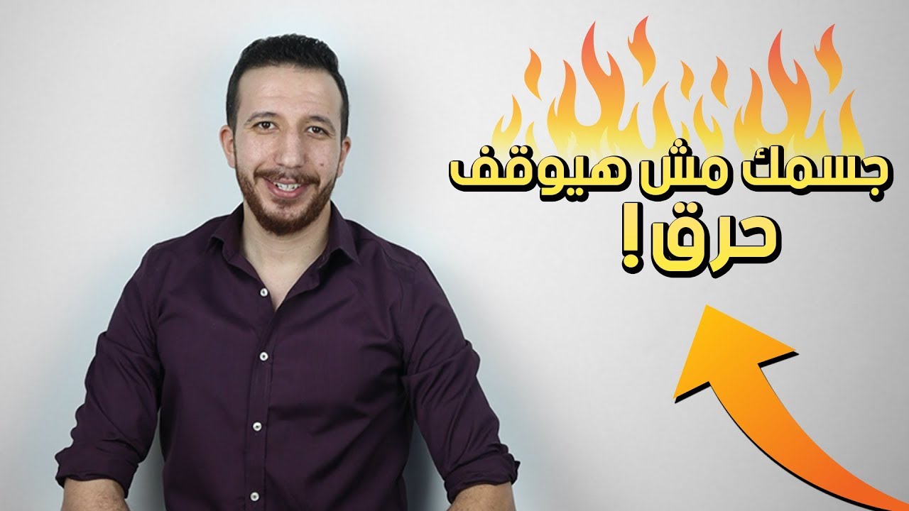 في 6 خطوات خلي جسمك مكنة حرق