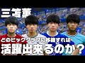 【三笘薫】どのビッククラブに移籍すれば活躍できるのか？