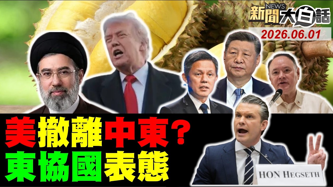 伊朗四紅線怒懟川普！美戰機連兩日轟伊朗！陸052D銅川艦亮相了！中方香會嗆日本道歉！新加坡防長中文表態！【#新聞大白話】20260601 #完整版 #伊朗 #美戰機 #日本 #新加坡 #川普