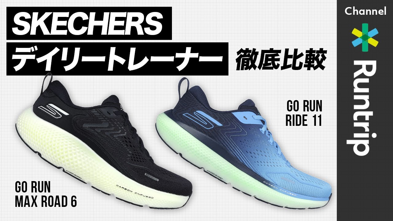 SKECHERS】デイリートレーナー徹底比較｜「ゴーラン ライド 11