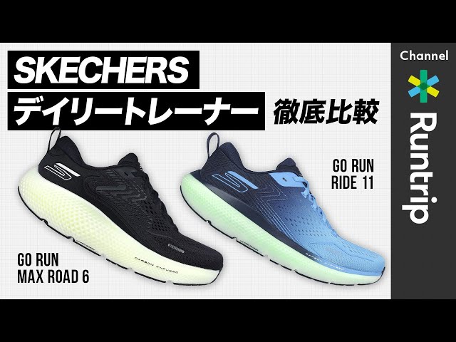 SKECHERS】デイリートレーナー徹底比較｜「ゴーラン ライド 11