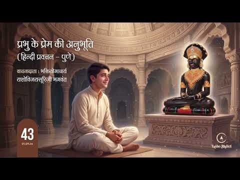 Prabhu Ke Prem Ki Anubhuti |01-09-2026 | Pune Chaturmas