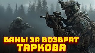 БЛОКИРОВКИ ЗА РЕФАНД ИГРЫ ● БАЛАНСИРОВОЧНЫЕ ПРАВКИ В ТАРКОВЕ ● СУДЬБА 