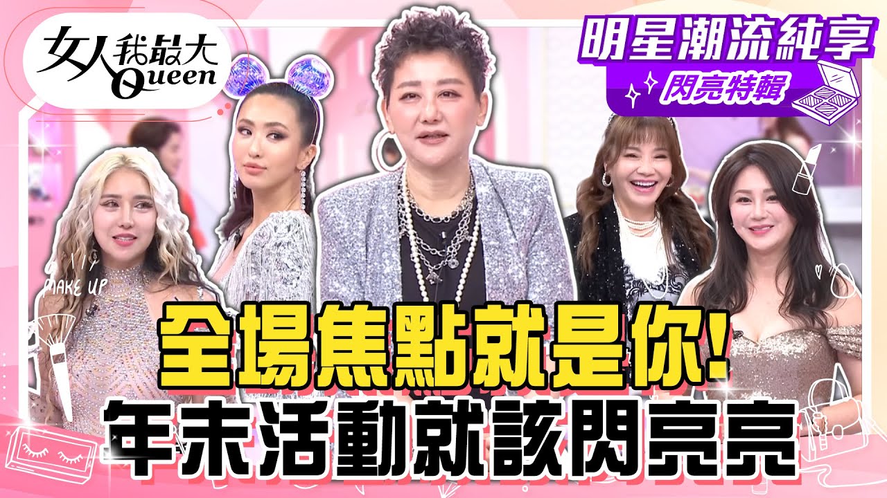 【閃亮特輯】全場焦點就是你！尾牙單品穿搭簡單不失大方！派對穿搭首選亮片！年末活動就該閃亮亮！#女人我最大