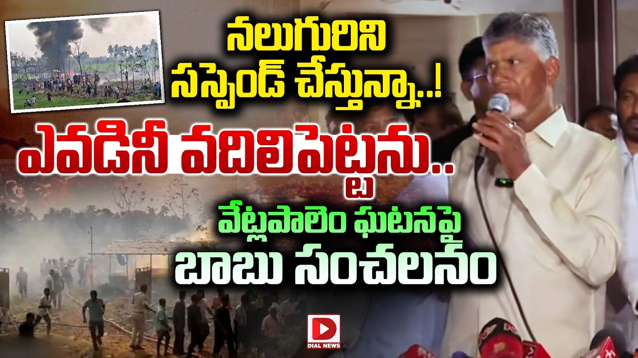 నలుగురిని సస్పెండ్ చేస్తున్నా..! ఎవడినీ వదిలిపెట్టను..! CM Chandrababu Sensational Announcement