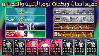 جميع أحداث وبكجات يوم الإثنين والخميس ??? | بيس 2021 موبايل | PES 2021 Mobile