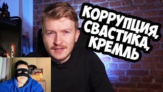 КОРРУПЦИЯ, СВАСТИКА, КРЕМЛЬ, ПОПЕРЕЧНЫЙ