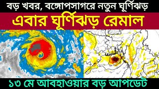 Cyclone Remal: বঙ্গোপসাগরে তৈরী হতে চলেছে ঘূর্ণিঝড় রেমাল ২২ মে, 13 may 2024 Weather Update ||