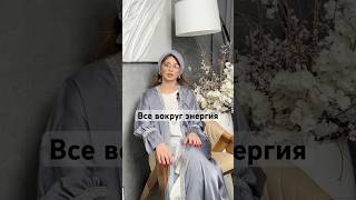 Ты есть энергия!💫#психология #энергия #чакры #психологияотношений #врек #shorts #shortvideo #short