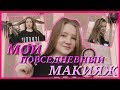 Мой Повседневный Макияж//Make Up//Dasha Eremeeva