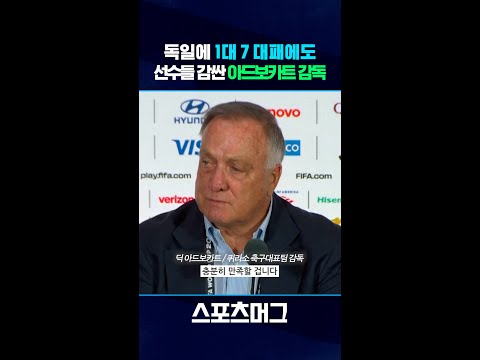 "본선 진출만으로도 엄청난 성과"...독일에 대패에도 선수들 감싼 <strong>아드보카트</strong> 퀴라소 감독 #shorts / 스포츠머그