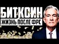 БИТКОИН! ПРО РАЗВОРОТ И ГДЕ ЕСТЬ СМЫСЛ ПРОДАВАТЬ!