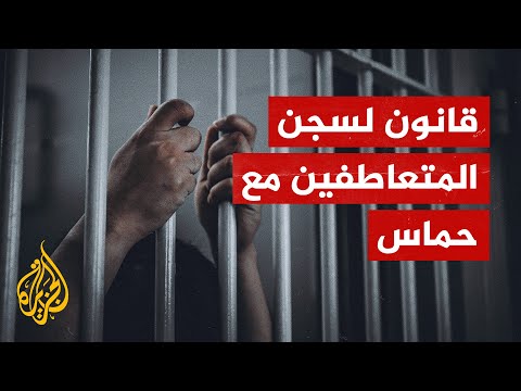 الاحتلال يقر مشروعا لقانون التعاطف مع المنشورات الإرهابية بالسجن لمدة سنة
