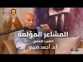 المشاعر المؤلمة الطبيب النفسي أ د أحمد ضبيع التابعي بودكاست المشاعر المؤلمة الطبيب النفسي أ د أحمد ضبيع التابعي بودكاست