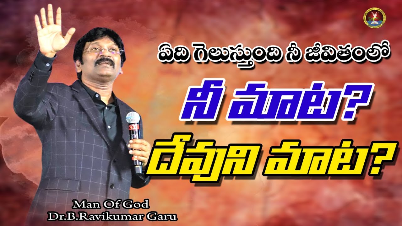 నీ మాట ?దేవుని మాట ?|| Dr.B.Ravi Kumar Garu || Emmanuel Healing Home ...