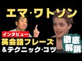 英会話の繋ぎ言葉が学べる【エマワトソン(Emma Watson)・インタビュー編】