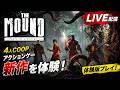 4人COOPの新作アクションADVはおもしろいのか？どんなゲームか遊んでみるぞ！【The Mound: Omen of Cthulhu】
