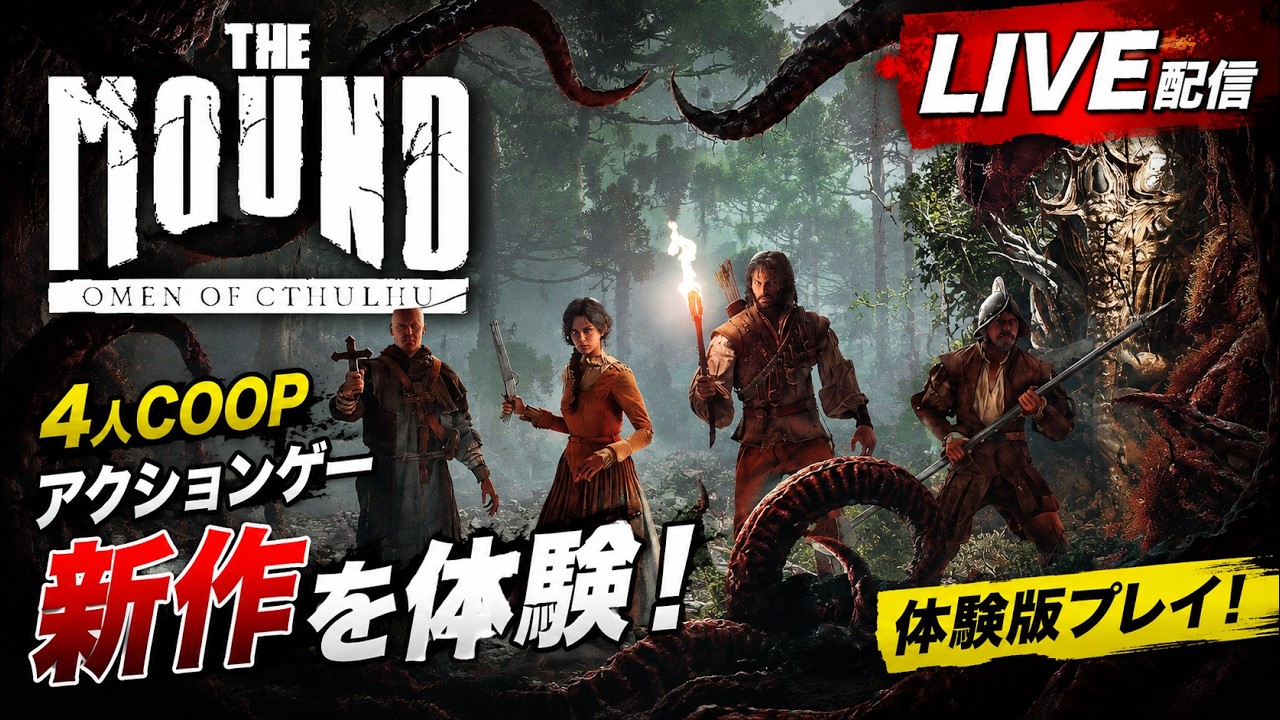 4人COOPの新作アクションADVはおもしろいのか？どんなゲームか遊んでみるぞ！【The Mound: Omen of Cthulhu】