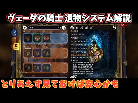 星になれ ヴェーダの騎士たち 遺物システムを解説！とりあえず見ておけばある程度理解できます