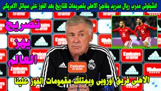 انشيلوتى مدرب ريال مدريد يفاجئ الاهلى بتصريحات للتاريخ بعد الفوز على سياتل واندرز وملاقاه ريال مدريد