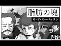 4コマ文庫「脂肪の塊/ギ・ド・モーパッサン」　うた：Rinco 作詞・作曲：おこＰ　イラスト・動画：ちゃぴこ