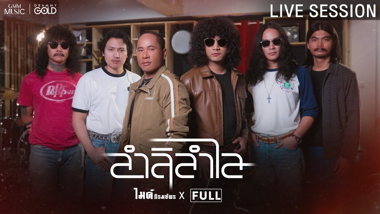 ลำลิลำไล  - ไมค์ ภิรมย์พร x FULL【LIVE SESSION】