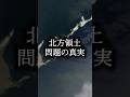 北方領土問題の真実