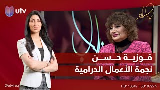 فوزية حسن.. نجمة مميزة ذات رصيد كبير في الأعمال الدرامية العراقية | بصمات مع شهد خليل