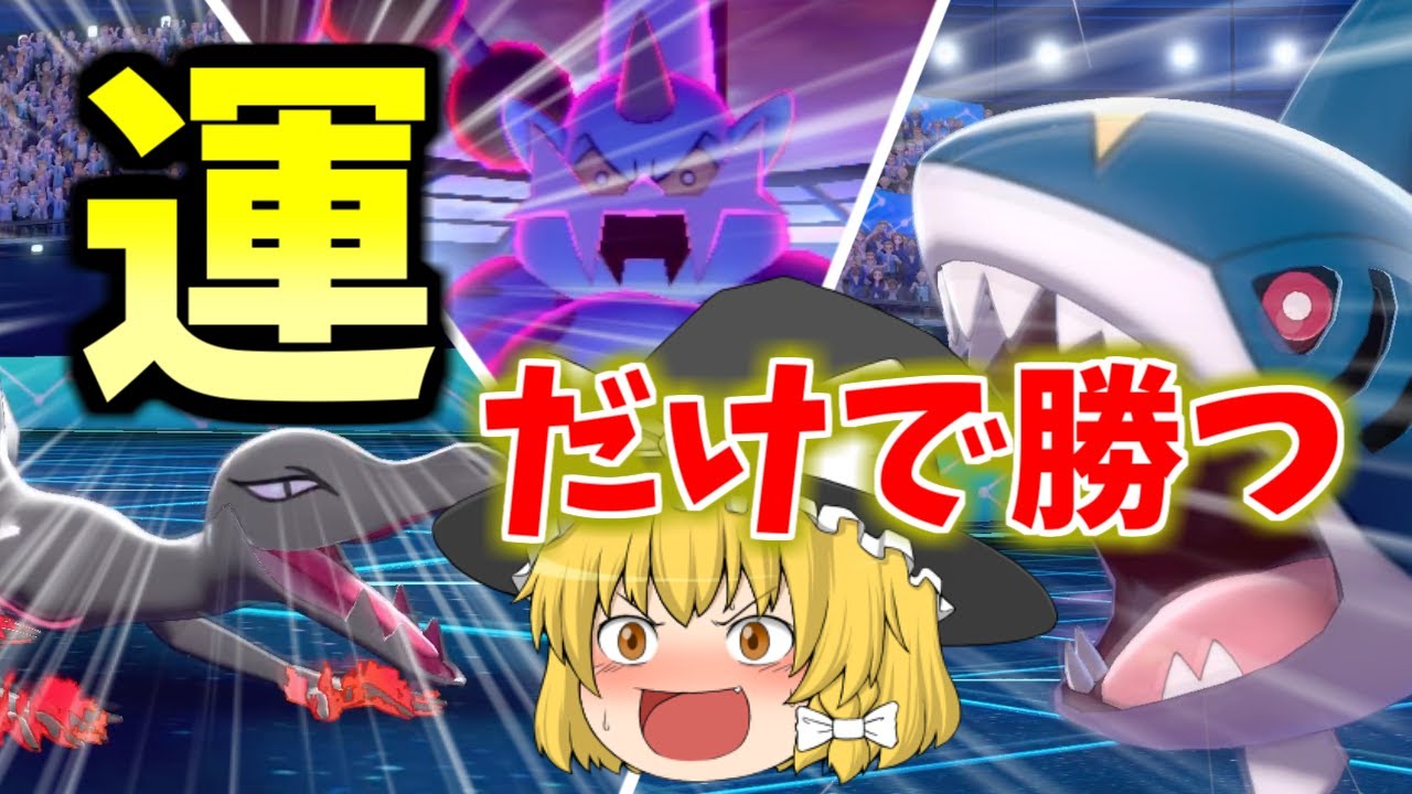 ポケモン剣盾 全員 いばる 持ち 運だけの いばるパ で剣盾環境を最後まで荒らす ゆっくり実況 Youtube