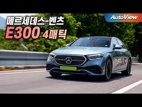이러니까 ... 2024 벤츠 <strong>E300</strong> 4매틱 <strong>리뷰</strong> / 오토뷰 로드테스트