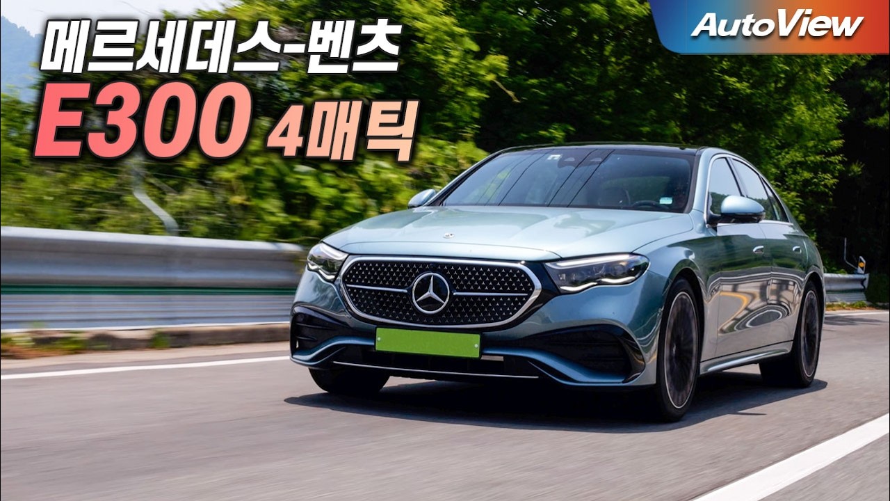 [리뷰] 2024 벤츠 E300 4매틱 / 오토뷰 로드테스트