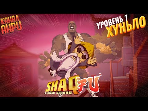 Video: Shaq Fu: A Legend Reborn Scorer $ 450 000 $ Finansieringsmål