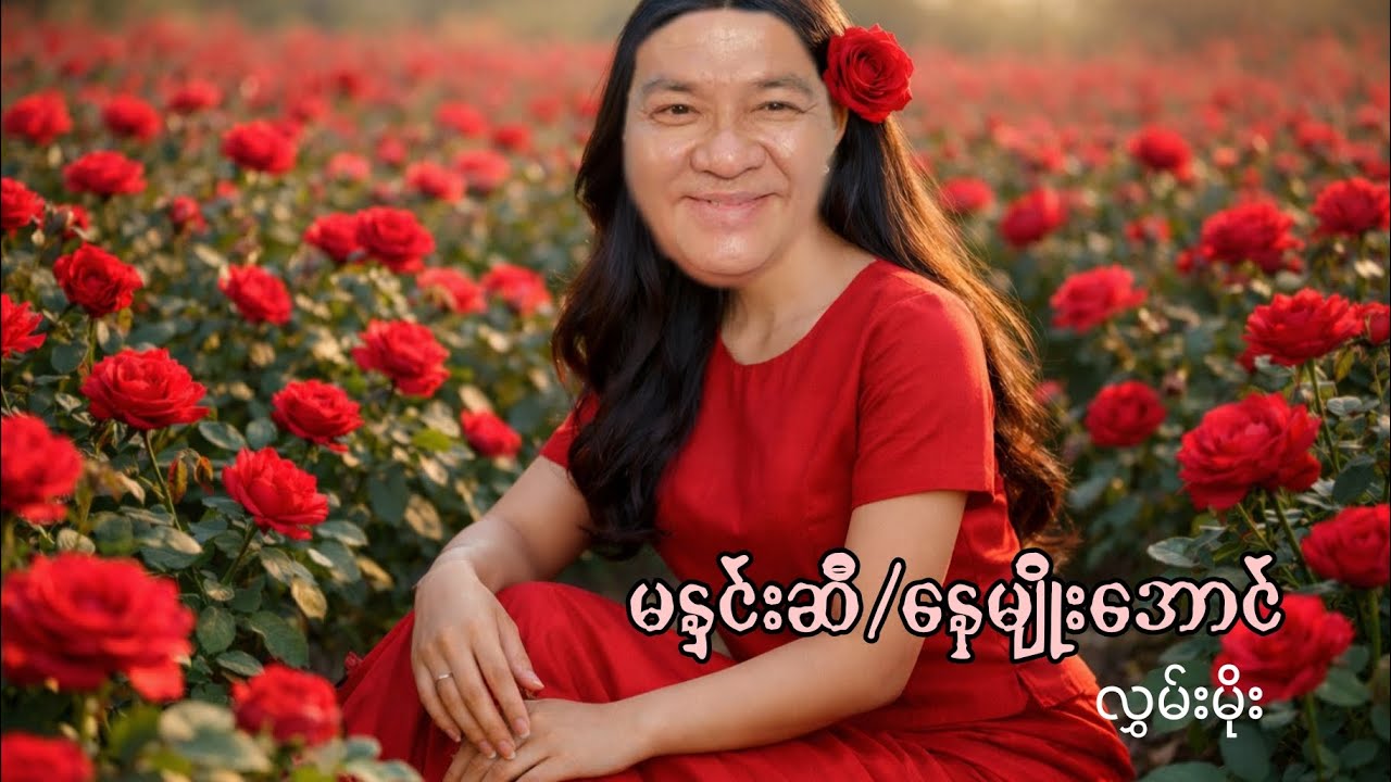 မနှင်းဆီ/ နေမျိုးအောင်