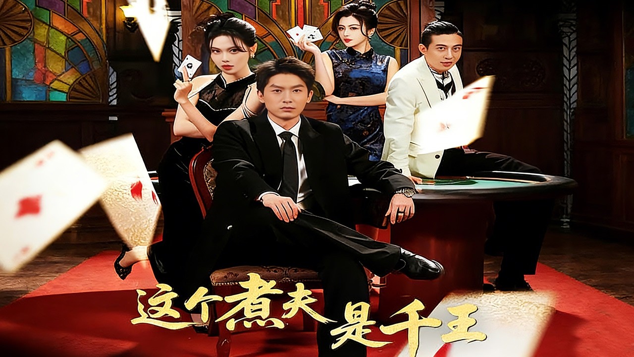 千王煮夫：逆袭之路，震惊全场！