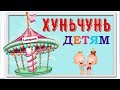 КИТАЙ / ХУНЬЧУНЬ / ГОСТ-ЦА КАЮЕ / ГОСТ-ЦА ЖЕМЧУЖИНА ВОСТОКА / ДЕТСКИЙ РАЗВЛЕКАТЕЛЬНЫЙ ЦЕНТР