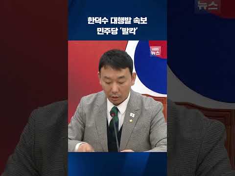 &amp;quot; 회의중 한덕수 대행 지명에 &amp;#<strong>39</strong>;발칵&amp;#<strong>39</strong>; #<strong>shorts</strong> / <strong>KBS</strong>