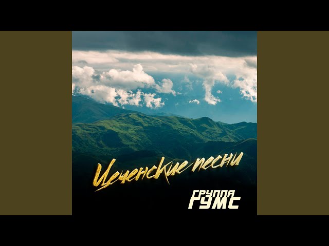Нохчи Ламбада