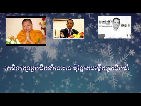 San Sochea 2017, គេមិនរក្សាអ្នកដឹកនាំនោះទេប៉ុន្តែគេបង្កើតអ្នកដឹកនាំ,san sochea,hun sen,kem ley