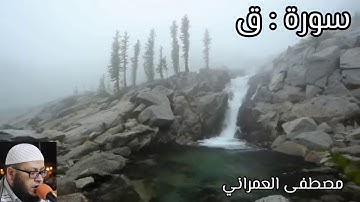 سورة : ق . للقارئ : مصطفى العمراني