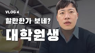 서울시립대 대학원 2주차, 적응 끝