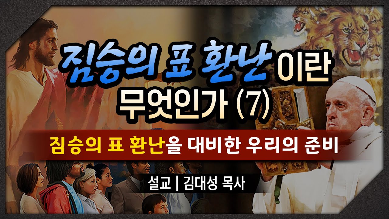 [짐승의 표 환난 시리즈] 짐승의 표 환난을 대비한 우리의 준비 | 김대성 목사